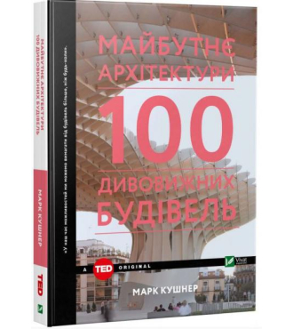 Майбутнє архітектури. 100 дивовижних будівель