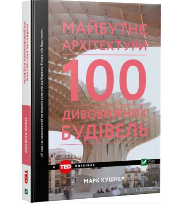 Майбутнє архітектури. 100 дивовижних будівель