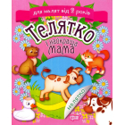 Телятко і найкраща мама