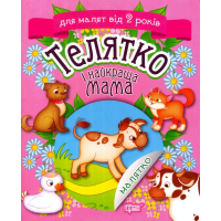 Телятко і найкраща мама
