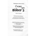 Слово про війну 3 "++" : збірник оповідань