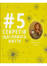 #5 секретів щасливого життя