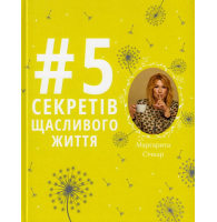 #5 секретів щасливого життя