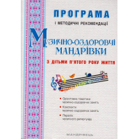 Музично-оздоровчі мандрівки з дітьми п'ятого року життя