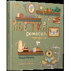 Абетка ремесел