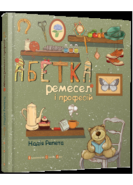 Абетка ремесел