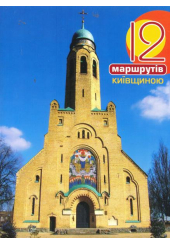 12 маршрутів Київщиною