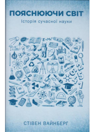 Пояснюючи світ. Історія сучасної науки