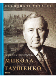 Микола Глущенко