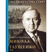 Микола Глущенко