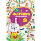 Лабіринтики. Пригоди Пушинки 3+