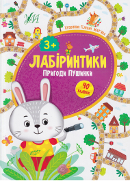 Лабіринтики. Пригоди Пушинки 3+