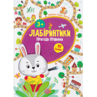 Лабіринтики. Пригоди Пушинки 3+