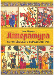 Література європейського середньовіччя