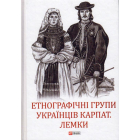 Етнографічні групи українців Карпат. Лемки