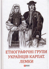 Етнографічні групи українців Карпат. Лемки