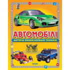 Автомобілі. Дитяча енциклопедія техніки