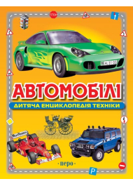 Автомобілі. Дитяча енциклопедія техніки