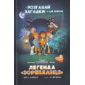 Легенда «Зореплавця» Книга 1