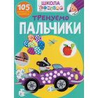 Школа чомучки. Тренуємо пальчики. 105 розвивальних наліпок
