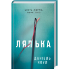 Лялька. Книга 1