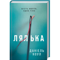 Лялька. Книга 1