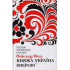 Княжа Україна. Вибране