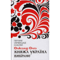Княжа Україна. Вибране