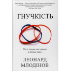 Гнучкість. Пластичне мислення в епоху змін