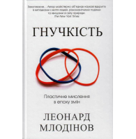 Гнучкість. Пластичне мислення в епоху змін