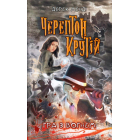 Черептон Крутій. Гра з вогнем