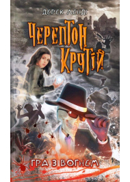 Черептон Крутій. Гра з вогнем