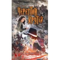 Черептон Крутій. Гра з вогнем