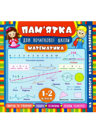 Математика. 1-2 класи