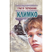 Климко