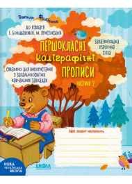 Першокласні каліграфічні прописи до букваря І. Большакової, М. Пристінської. Частина 2