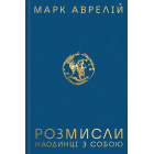 Розмисли. Наодинці з собою