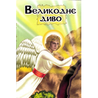 Великоднє диво