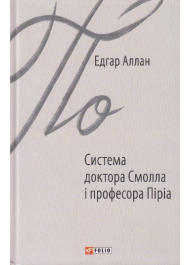 Система доктора Смолла і професора Піріа