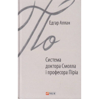 Система доктора Смолла і професора Піріа