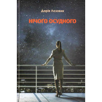 Нічого осудного