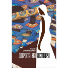 Дорога на Асмару