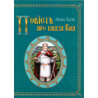 Повість про князя Кия