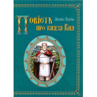 Повість про князя Кия