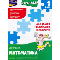 Тренажер з математики. Додавання і віднімання у межах 10