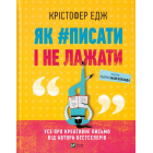 Як #писати і не лажати
