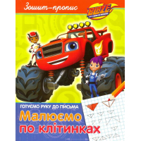 Зошит-пропис. Готуємо руку до письма. Малюємо по клітинках