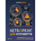Нетворкінг для інтровертів. Поради для комфортної та ефективної комунікації