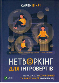 Нетворкінг для інтровертів. Поради для комфортної та ефективної комунікації