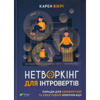 Нетворкінг для інтровертів. Поради для комфортної та ефективної комунікації